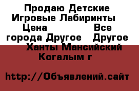 Продаю Детские Игровые Лабиринты › Цена ­ 132 000 - Все города Другое » Другое   . Ханты-Мансийский,Когалым г.